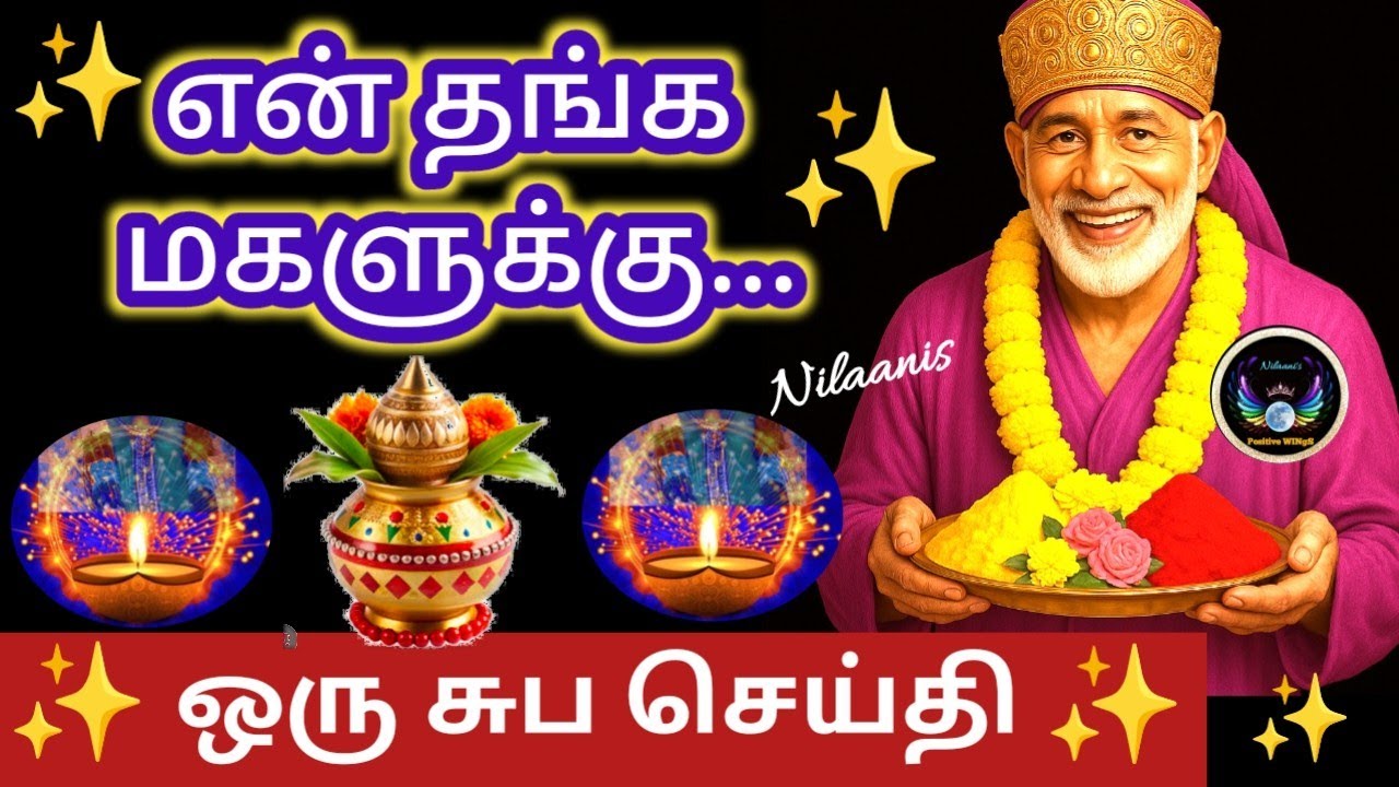 என் தங்க மகளுக்கு../Thursday blessings/வியாழன் வரம்/Shirdi Saibaba Advice in tamil/Nilaanis 