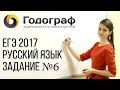 ЕГЭ по русскому языку 2017. Задание №6.