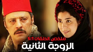 ملخص مسلسل الزوجة الثانية الحلقات من 1 الى 5