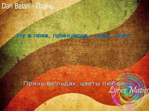 Dan Balan - Плачь (Lyrics)