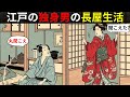 【江戸の長屋サバイバル】独身男性はどう生き延びたのか？極貧食・共同生活の衝撃の実情