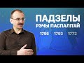 Падзелы Рэчы Паспалітай – як мы дайшлі да гэтага? | ПРОСТА ГІСТОРЫЯ #8 з Андрэем Унучакам