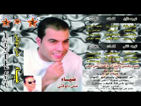 ضياء مش دلوقتي يانور العين