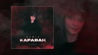 Romanova - Караван (ZIIV REMIX) (Официальная премьера трека)
