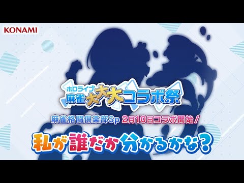 【ホロライブ麻雀大大大コラボ祭】第1弾シルエットクイズ 1日目　[ 麻雀格闘倶楽部Sp ]