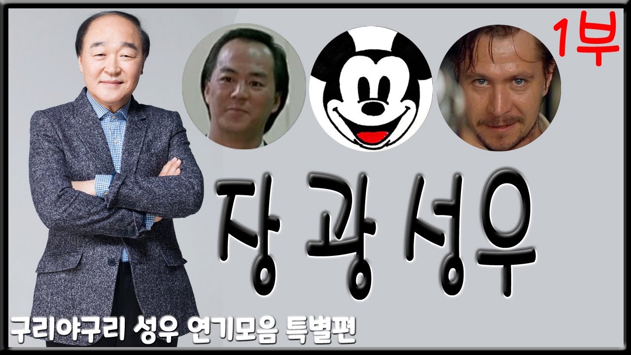 성우 연기모음 특별편 - 장광 편 (1부)