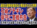 石破首相が保守派に激怒で宣戦布告!リベラル勢力も石破続投を支持で保守派と全面対決へ。8日の両院議員総会で決戦の火蓋が切られる