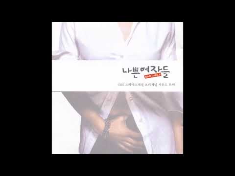 추억의드라마OST 나쁜여자들 OST 앨범 전곡 핑클