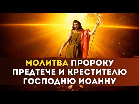 🍁МОЛИТВА Пророку Предтече и Крестителю Господню Иоанну