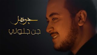 Jan Jnouni - Jawher | جوهر - جن جنوني