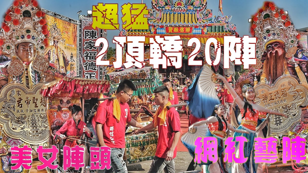 金融大亨就是狂！土地公進香迓熱鬧•兩頂轎20陣辣下去•2000人大陣仗•實力驚人超級猛！（屏東.新埤.聯信融資.陳家.福德正神.遶境）