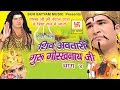 शिव अवतारी गुरु गोरखनाथजी भाग 4  || Shiv Awtari Guru Gorakh Nath Ji Vol 4 || Hindi Full Movies