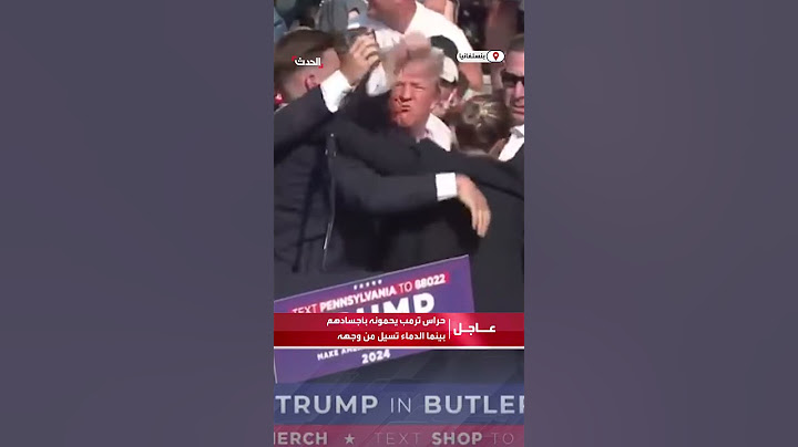 مشاهد لحراس ترمب يحمونه بأجسادهم بينما الدماء تسيل من وجهه في أعقاب إطلاق نار