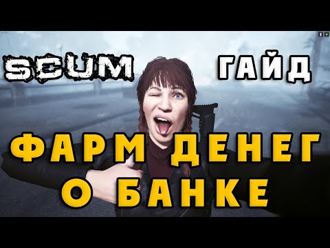 SCUM 0.8 ГАЙД ПО ФАРМУ ДЕНЕГ и немного О БАНКЕ