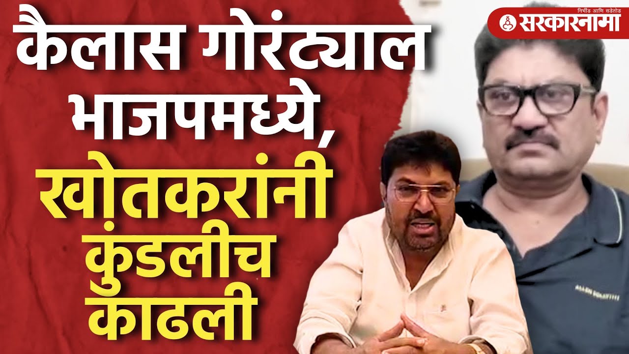 कैलास गोरंट्याल भाजपमध्ये, खोतकरांनी जुना मुद्दा काढला उकरून, Kailas Gorantyal, Arjun Khotkar |