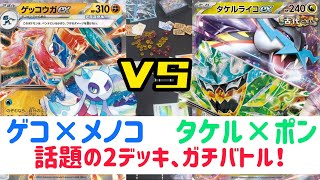 【ポケカ　バトル】話題のゲッコウガとタケルライコが激突！さぁ、最強を決めようか！