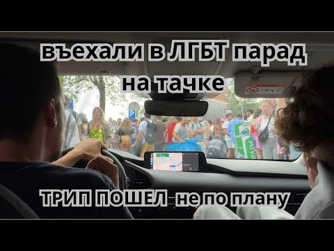 Евро трип пошел не по плану