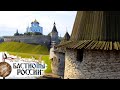 Псковский Кремль. Бастионы России 🌏 Моя Планета