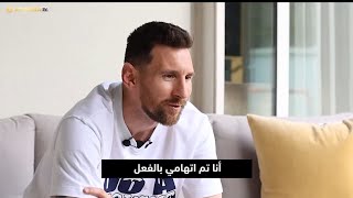 تصريحات نارية من ميسي بعد انتقاله إلى ميامي ! 🤯🔥