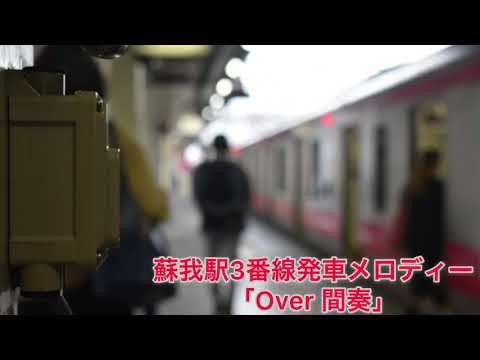 蘇我駅3番線発車メロディー｢Over 間奏｣