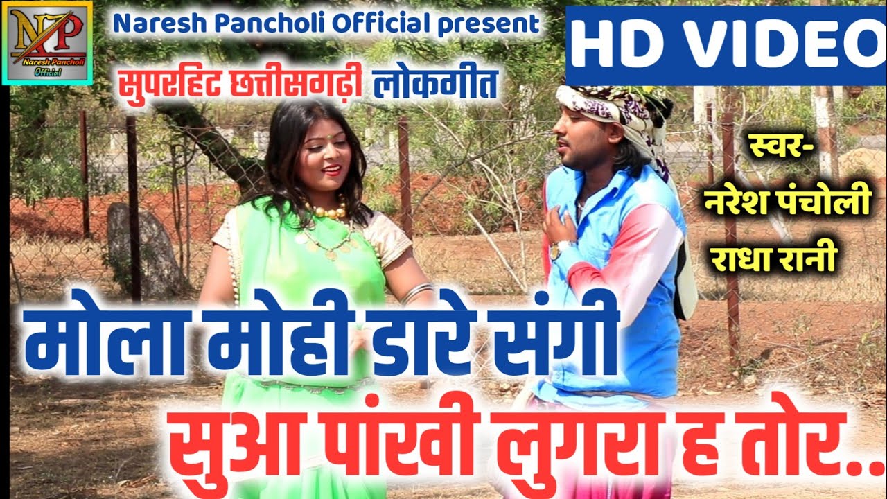 HD VIDEO Naresh PancholiRadharani cg song mola mohi dare sangi suwa pakhi lugra Naresh Pancholi