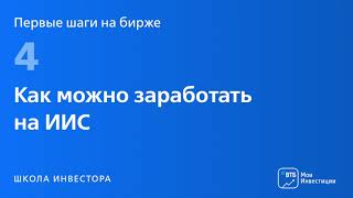 Первые шаги на бирже. Урок 4: ИИС: индивидуальный инвестиционный счёт