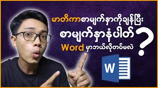 မာတိကာချန်ပြီးစာမျက်နှာနံပါတ်တပ်နည်း screenshot 3