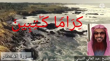 الشيخ عبد العالي الثبيتي...سورة  الانفطار..