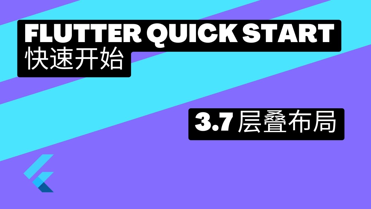 2022 Flutter Quick Start 快速上手 | 3.7 Stack层叠布局 | 猫哥 - YouTube