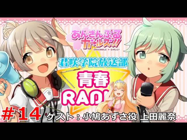 あんさんぶるガールズ 君咲学院放送部 青春radio 第14回 ゲスト上田麗奈 Youtube あんさんぶるガールズ 君咲学院放送部 青春radio 第14回 ゲスト上田麗奈 Youtube