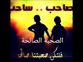 الصديق الحقيقي للشيخ عبد الرزاق البدر 