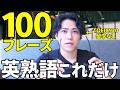 【1日30分】英語が止まらなくなる神英熟語【リピート練習用】