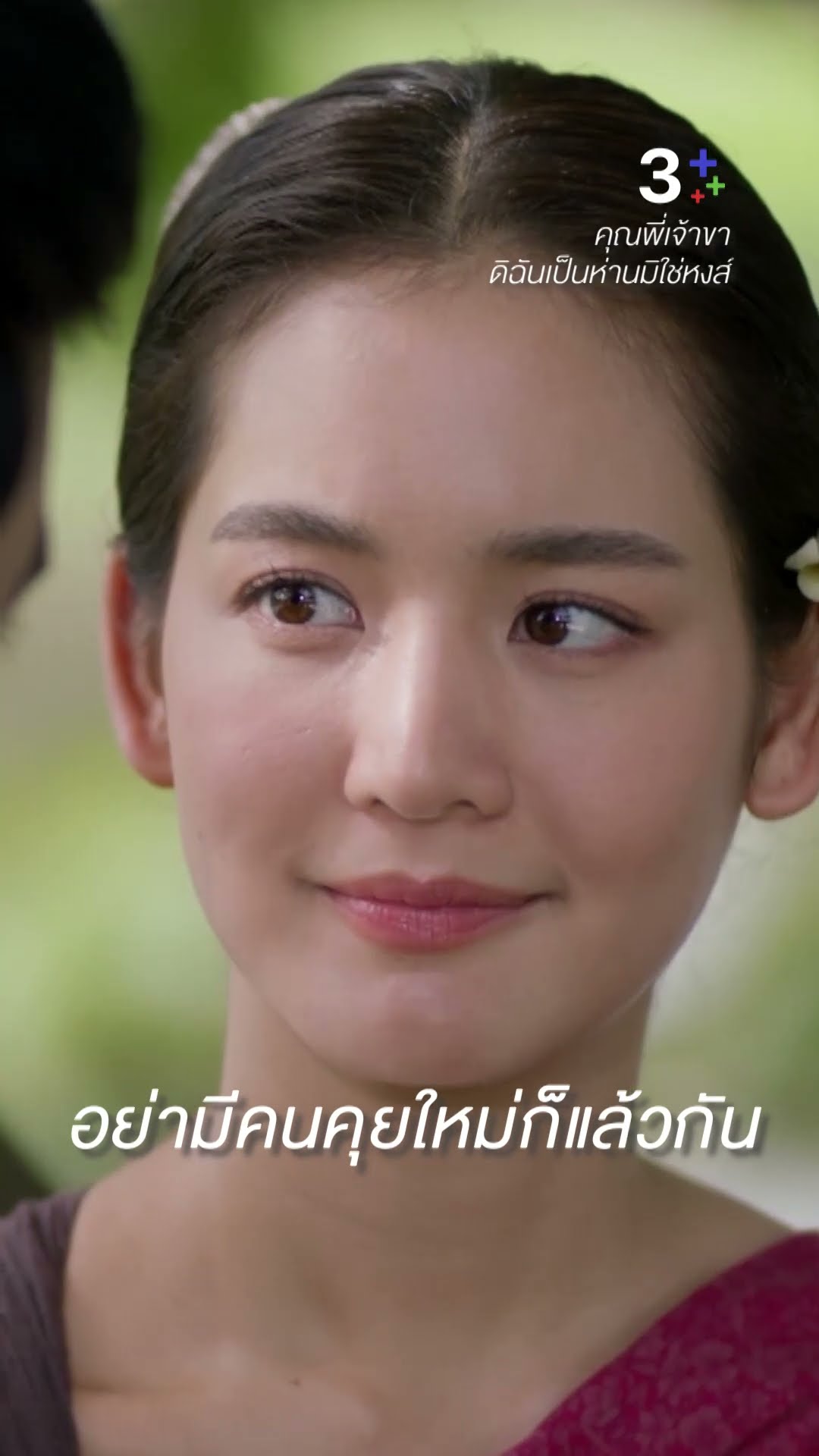ฉันไม่ได้มีสิ่งใดมาให้ นอกจาก... #คุณพี่เจ้าขาดิฉันเป็นห่านมิใช่หงส์ #ภณณวัสน์ #โบว์เมลดา #ละครช่อง3