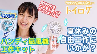 【東大卒がおススメ！】私って不器用なの…？「ハンディ扇風機 工作キット」を作るのに四苦八苦…！今回も魔法の力を沢山使いなんとか完成！夏休みの自由工作にうってつけの玩具です！【おもちゃ本音レビュー企画】