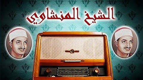 صاحب الصوت النقي الشيخ محمد صديق المنشاوي وما تيسر من سورة الأعراف بمقام النهاوند