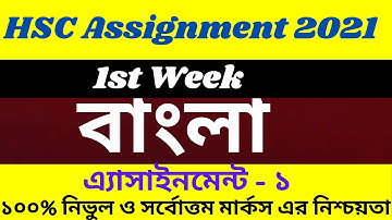 HSC Bangla Assignment Answer 1st Week Amazing video