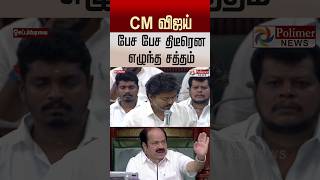 CM விஜய் பேச பேச திடீரென எழுந்த சத்தம்..! #shorts #cmvijay #tnassembly