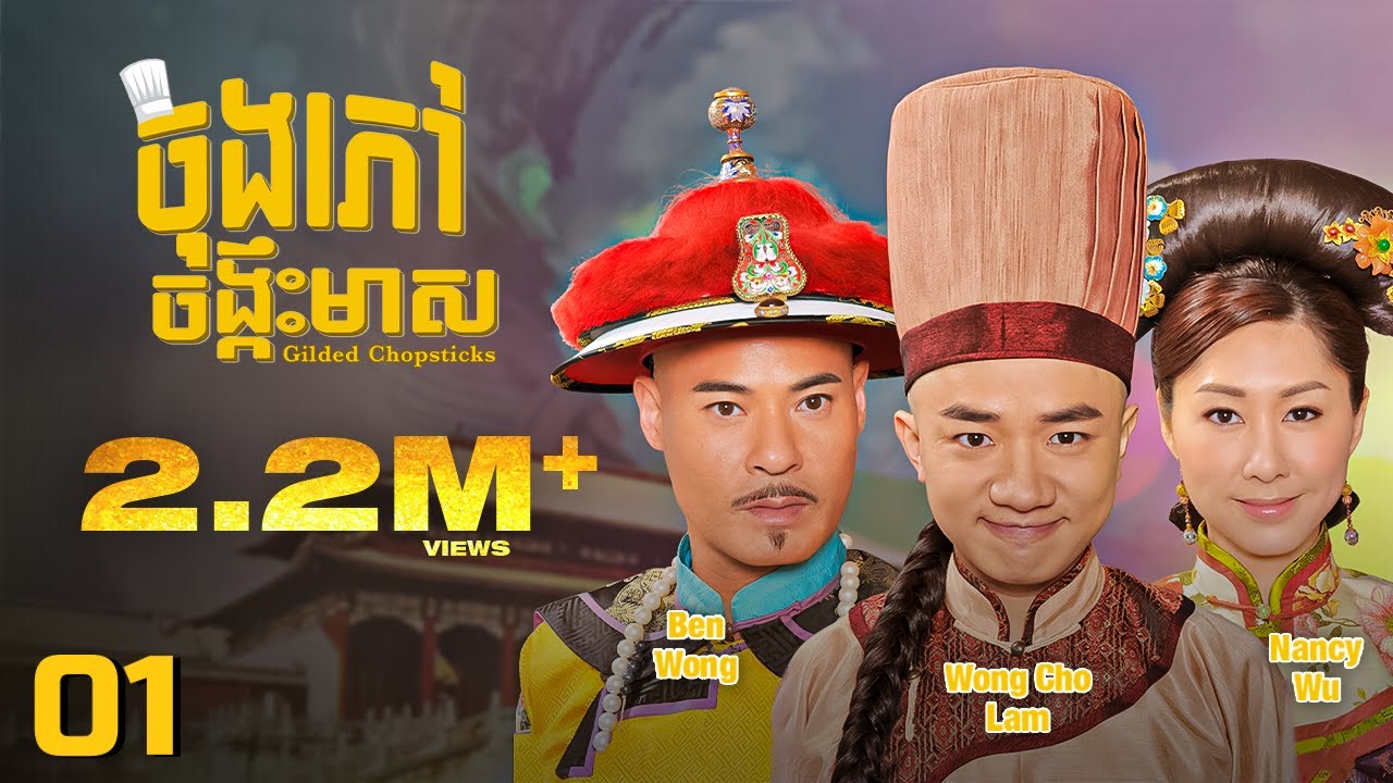 TVB ចុងភៅចង្កឹះមាស 01/25 | រឿងភាគហុងកុង និយាយខ្មែរ | #TVBCambodiaRomanceComedy | Gilded Chopsticks