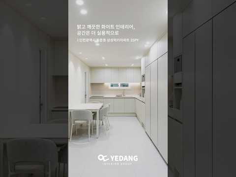 밝고 깨끗한 화이트 인테리어이면서 동시에 공간은 더 실용적으로 설계하였습니다. #인테리어 #인천아파트인테리어Before After 공개 #shorts #동춘동삼성럭키아파트