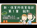 新・保育所保育指針　第一章　聞いておぼえちゃおう！個人の意見、余計な解説一切なし！