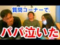 【質問】ハンディの子供の質問中にパパが泣き出しました