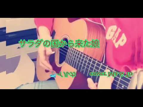 ＃イルカ　＃サラダの国から来た娘　＃遠隔コラボ　＃ハモリ入り　🐬イルカ　サラダの国から来た娘　cover Ma & To