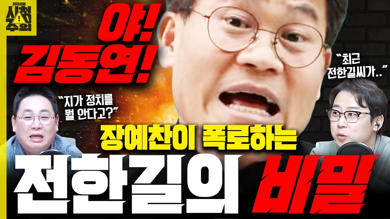 [시청주의] 장예찬이 풀어주는 ‘콘서트 취소’ 전한길의 비밀과 ‘장동혁 사퇴론’ _260224 MBC