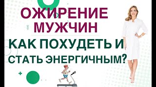 💊ЛИШНИЙ ВЕС  У МУЖЧИН. КАК ПОХУДЕТЬ И СТАТЬ ЭНЕРГИЧНЫМ?   Ольга Павлова эндокринолог Ольга Павлова.