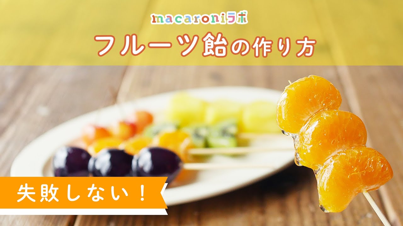 解説付き パリパリ フルーツ飴の作り方 失敗しないコツを伝授 お菓子作りの基本 Macaroniラボ Vol 10 Youtube