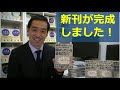 祝！新刊完成！『経営や会計のことはよくわかりませんが、 儲かっている会社を教えてください!』をご紹介いたします！