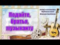 Подайте, братья, музыканту (шуточная песня)