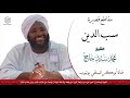 سب الدين مقطع قصير الشيخ محمد سيد حاج رحمه الله