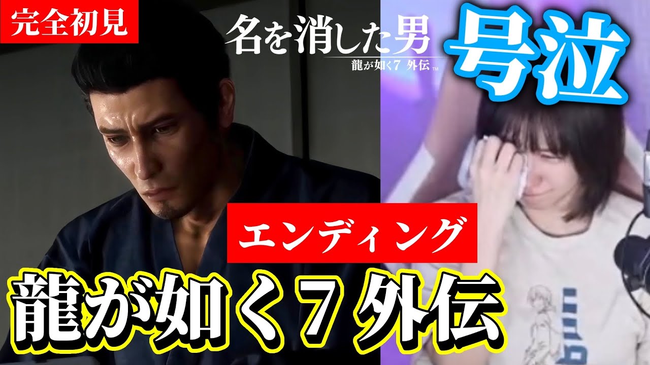 #4 エンディング【龍が如く7外伝 名を消した男】大号泣！桐生一馬の涙。最終章！最速プレイ【完全初見】女性実況/PS5/LIKE A DRAGON GAIDEN FIRST PLAYTHROUGH