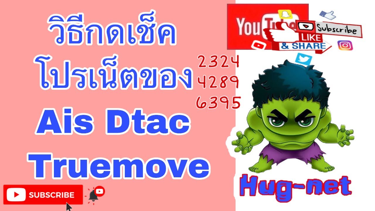 เช็คเน็ต ais กดอะไร  New Update  เช็คโปรเน็ต ais dtac truemove กดอะไร มาดูกันครับ !!!